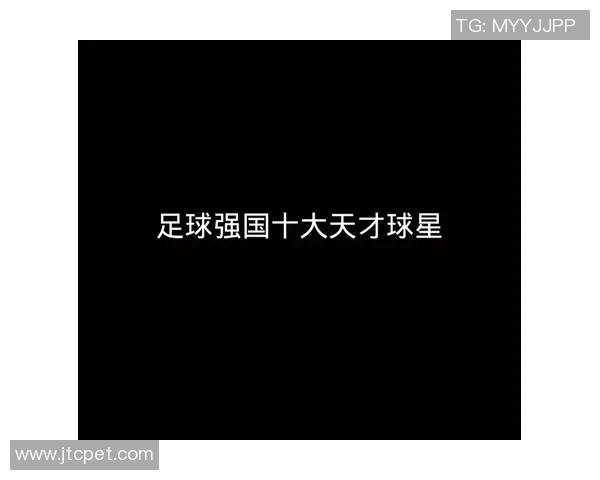 如何通过抖音了解足球球星的个人资料和最新动态